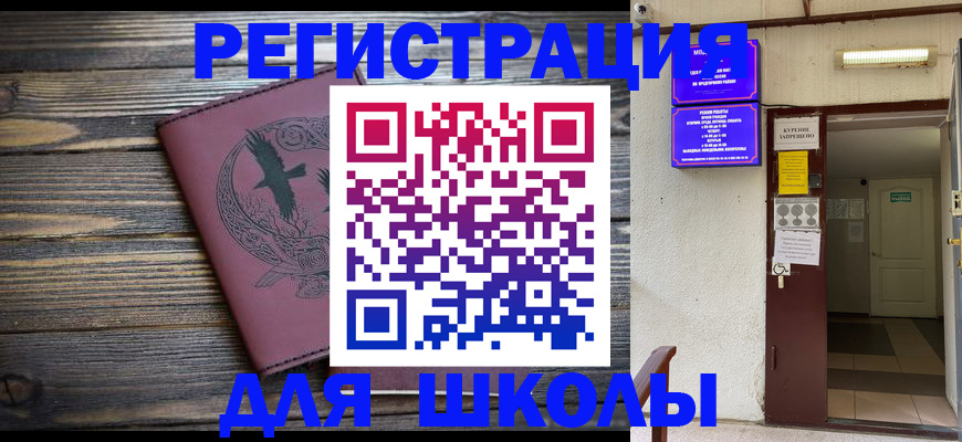 прописка для школы в Плавске